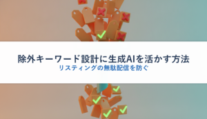 除外キーワード設計に生成AIを活かす方法｜リスティングの無駄配信を防ぐ