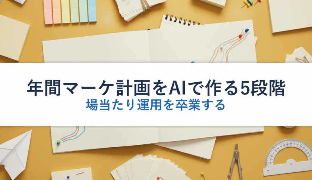 年間マーケ計画をAIで作る5段階｜場当たり運用を卒業する