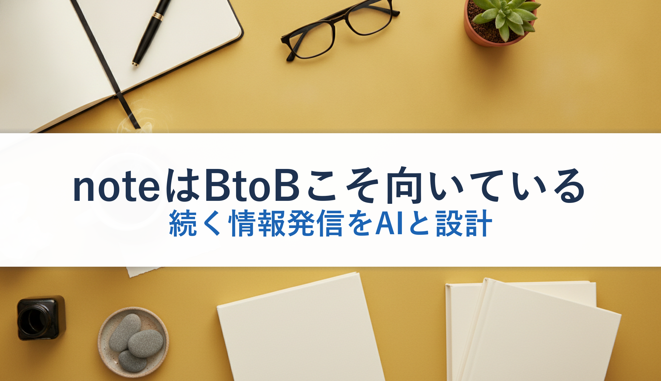 noteはBtoBこそ向いている｜続く情報発信をAIと設計