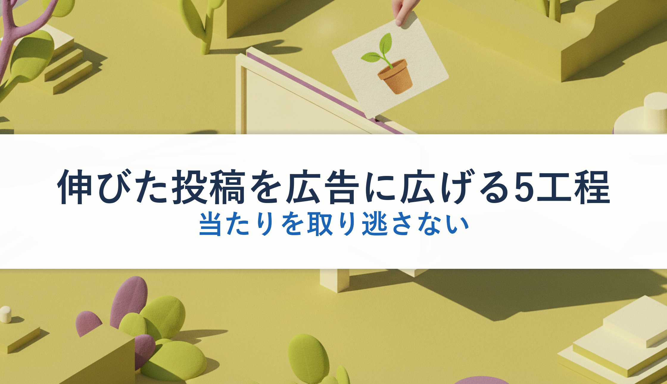 伸びた投稿を広告に広げる5工程｜当たりを取り逃さない