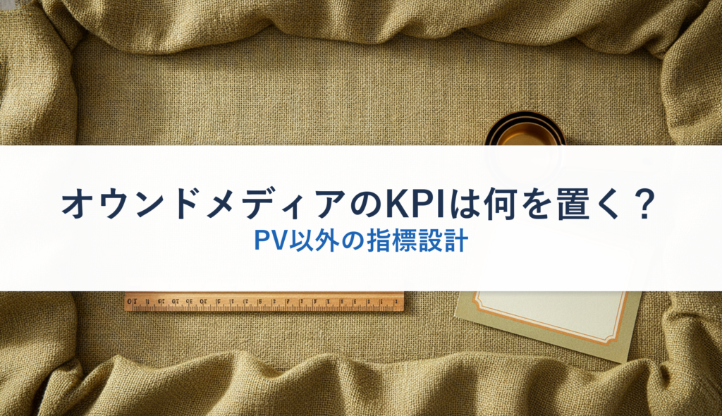 オウンドメディアのKPIは何を置く？｜PV以外の指標設計