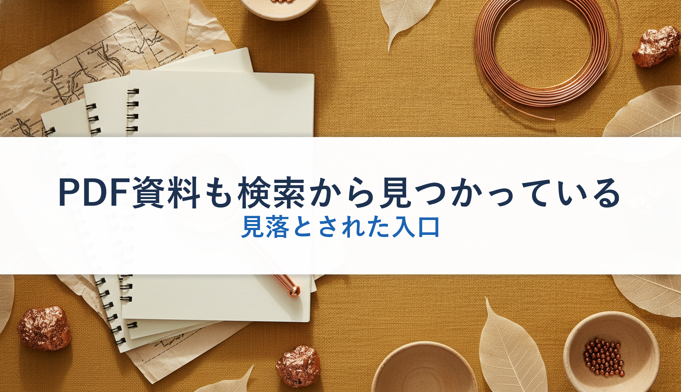 PDF資料も検索から見つかっている｜見落とされた入口