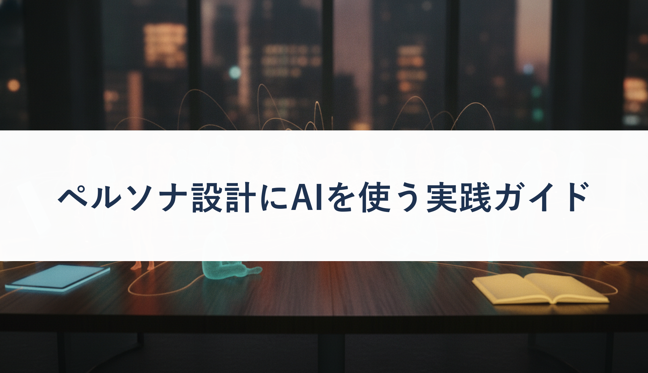 ペルソナ設計にAIを使う実践ガイド