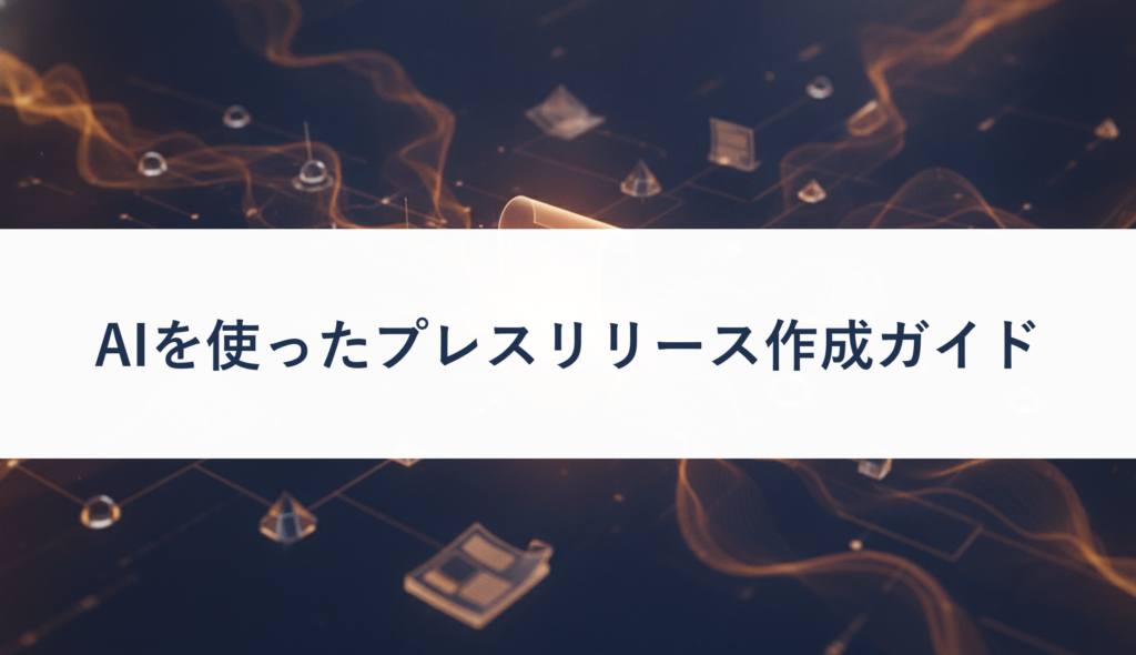 AIを使ったプレスリリース作成ガイド