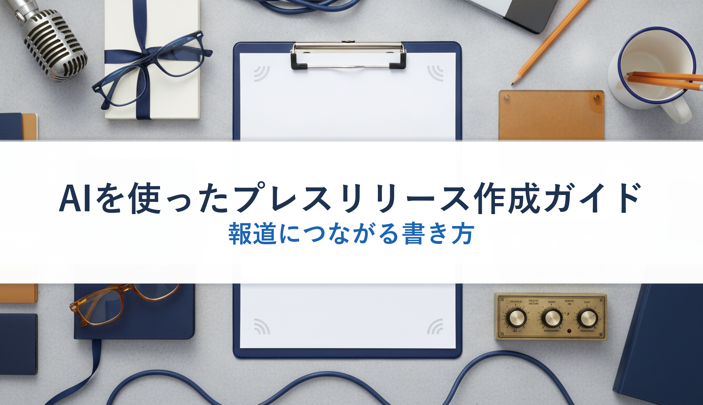 AIを使ったプレスリリース作成ガイド｜報道につながる書き方