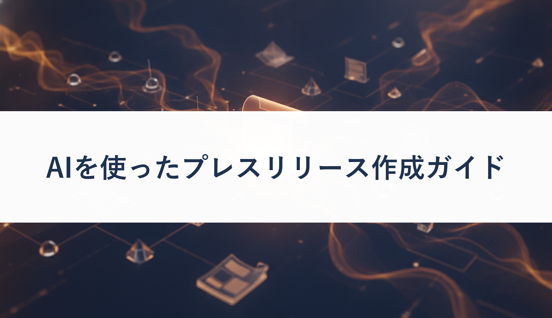 AIを使ったプレスリリース作成ガイド