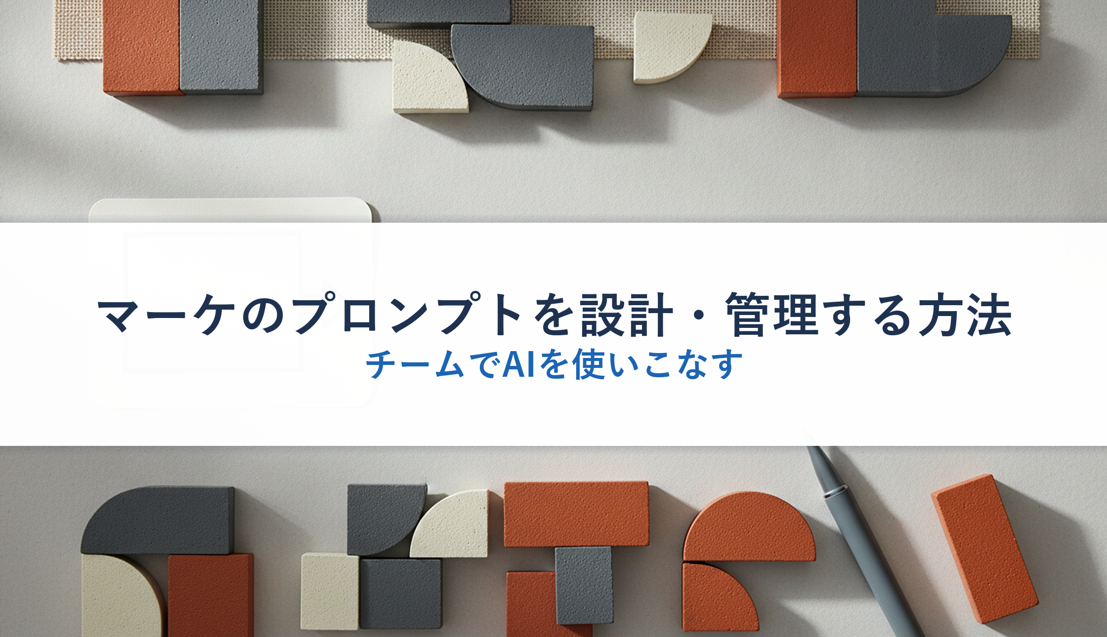 マーケのプロンプトを設計・管理する方法|チームでAIを使いこなす