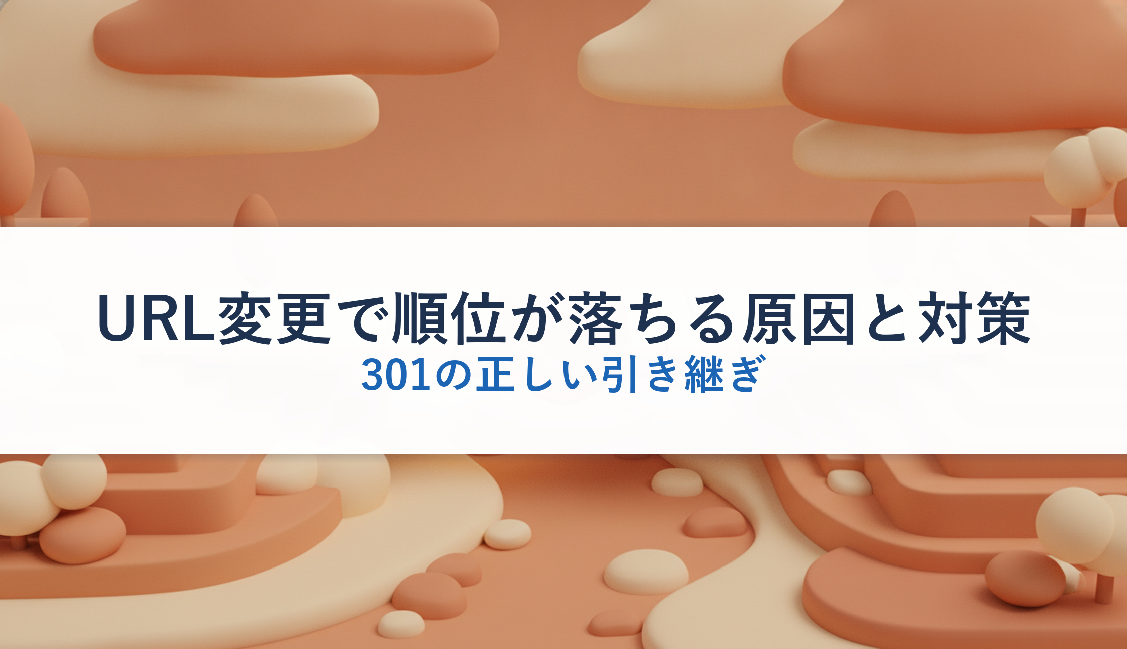 URL変更で順位が落ちる原因と対策|301の正しい引き継ぎ