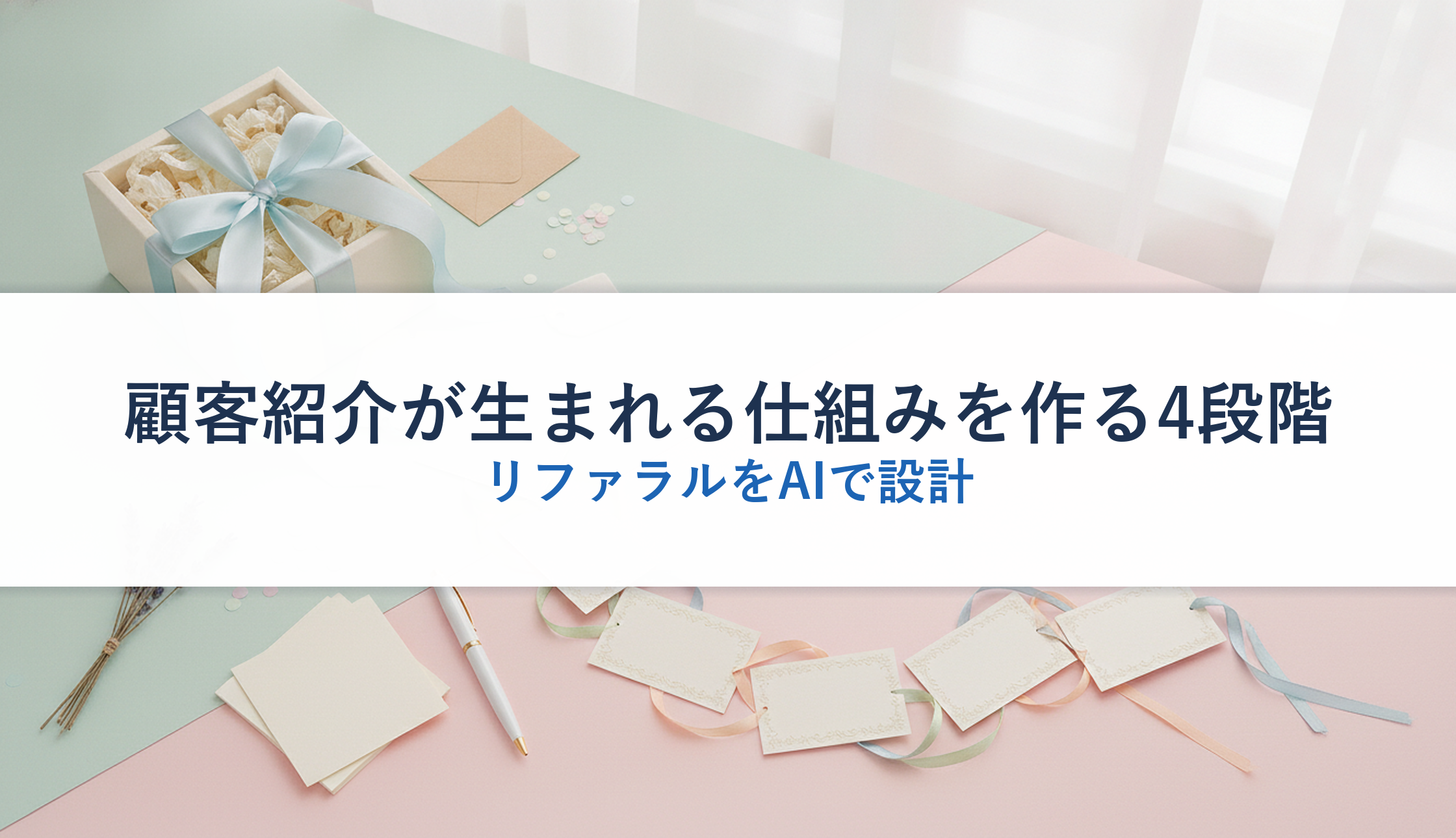 顧客紹介が生まれる仕組みを作る4段階|リファラルをAIで設計