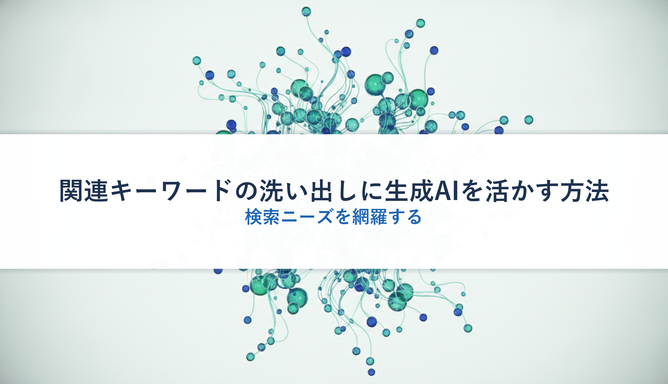 関連キーワードの洗い出しに生成AIを活かす方法｜検索ニーズを網羅する