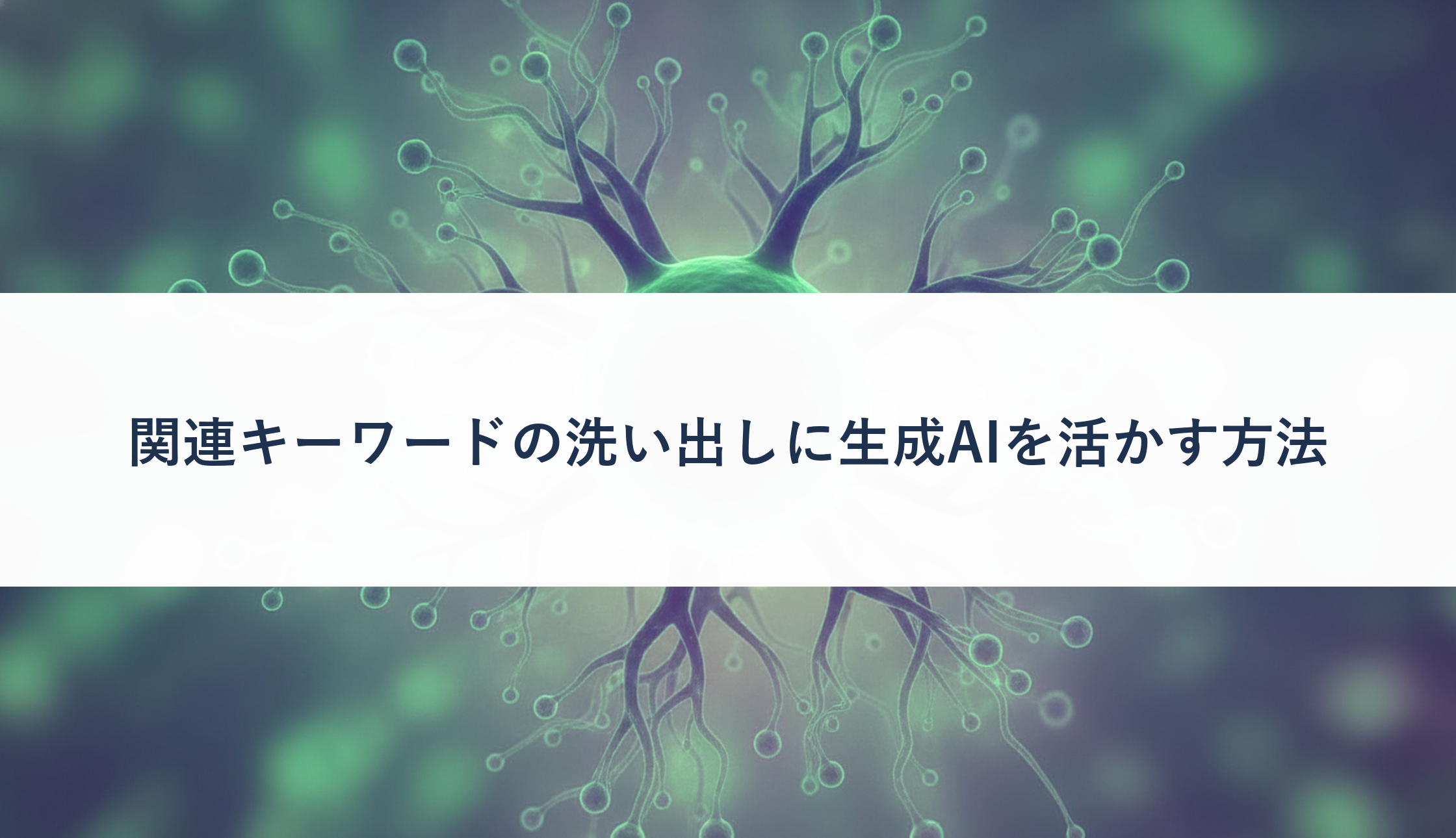 関連キーワードの洗い出しに生成AIを活かす方法
