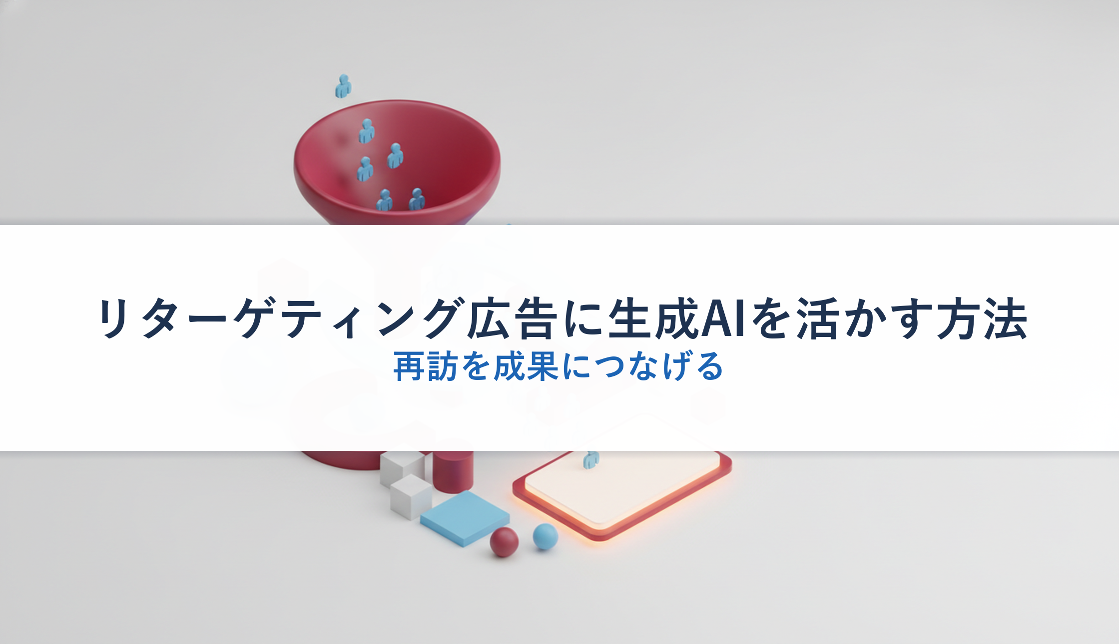 リターゲティング広告に生成AIを活かす方法｜再訪を成果につなげる