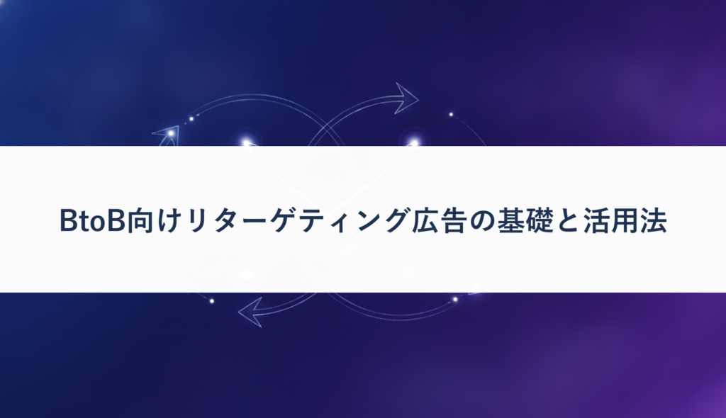BtoB向けリターゲティング広告の基礎と活用法