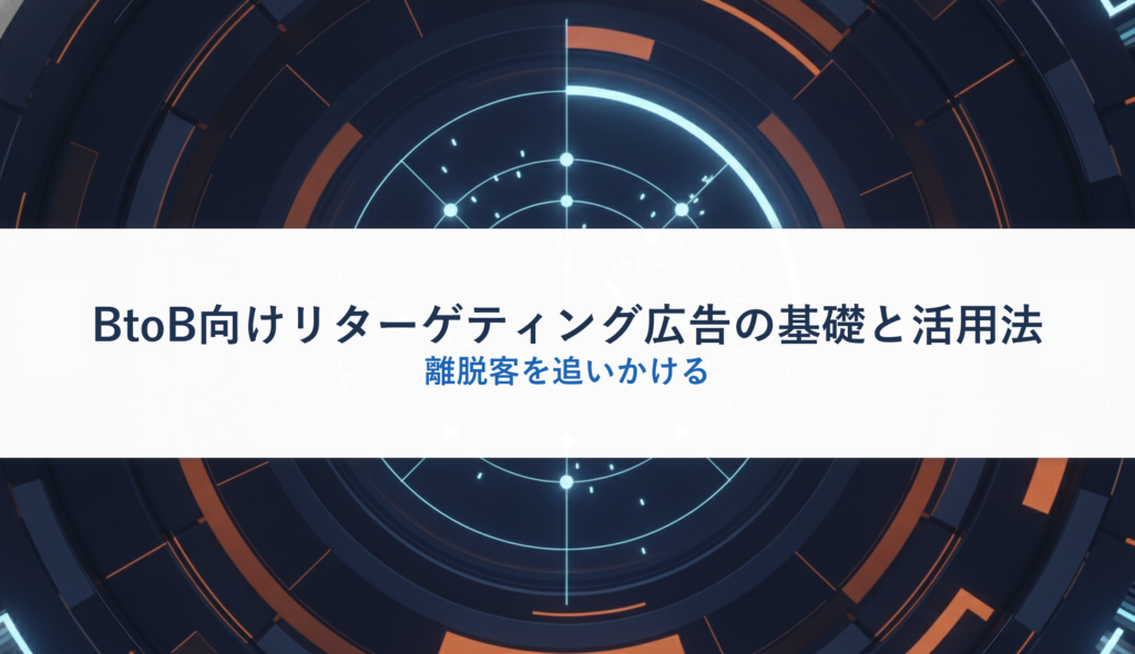 BtoB向けリターゲティング広告の基礎と活用法｜離脱客を追いかける