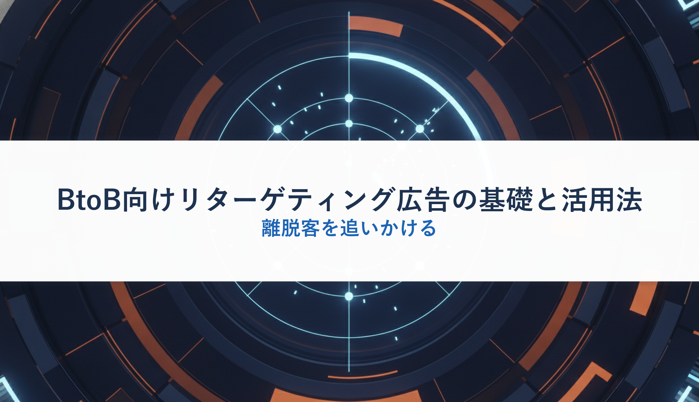 BtoB向けリターゲティング広告の基礎と活用法｜離脱客を追いかける