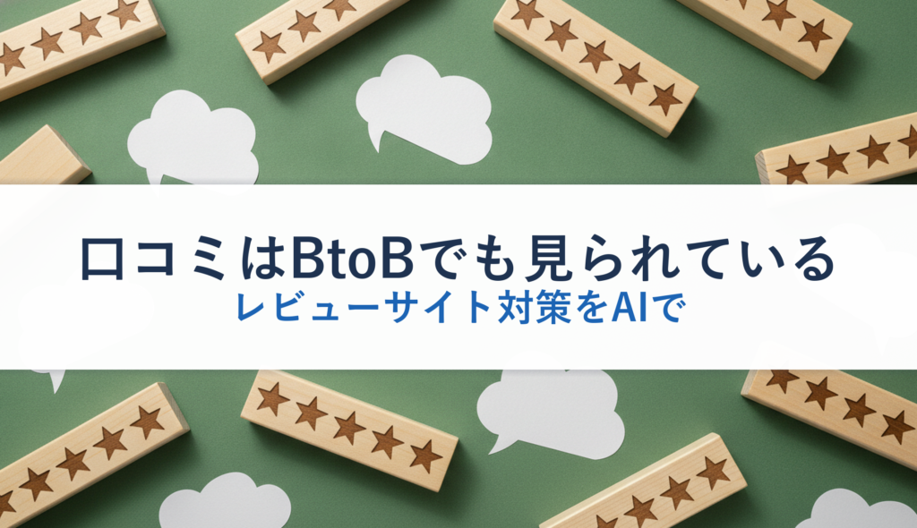 口コミはBtoBでも見られている｜レビューサイト対策をAIで
