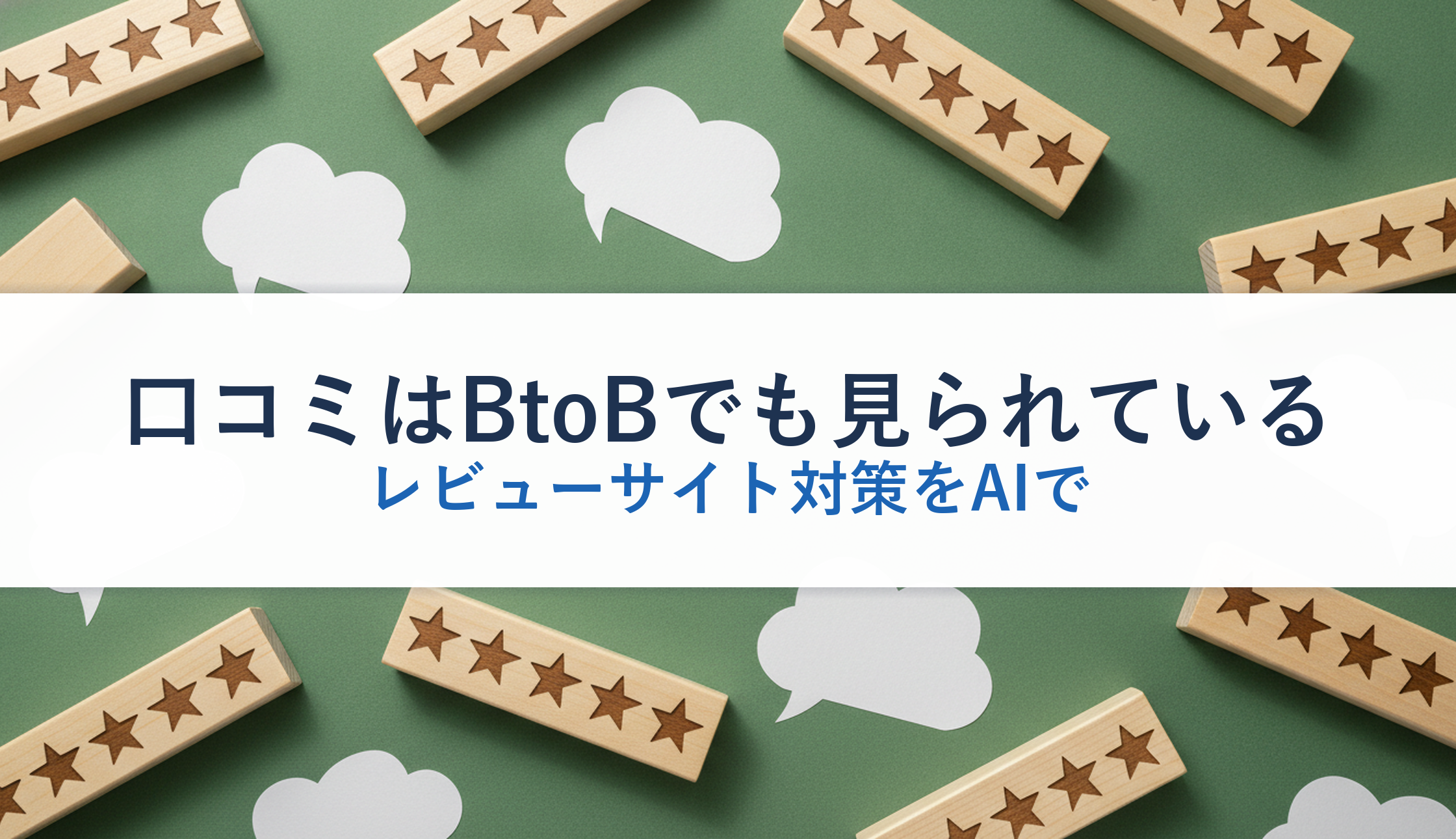 口コミはBtoBでも見られている｜レビューサイト対策をAIで