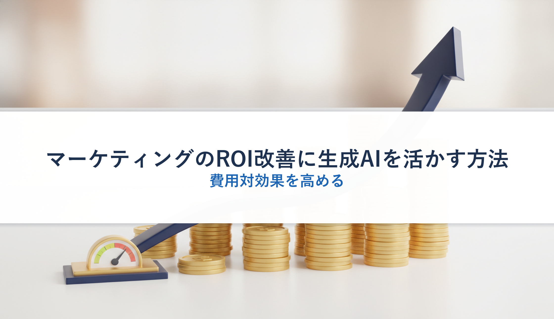 マーケティングのROI改善に生成AIを活かす方法｜費用対効果を高める