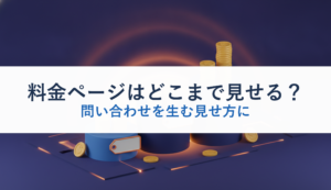 料金ページはどこまで見せる？｜問い合わせを生む見せ方に
