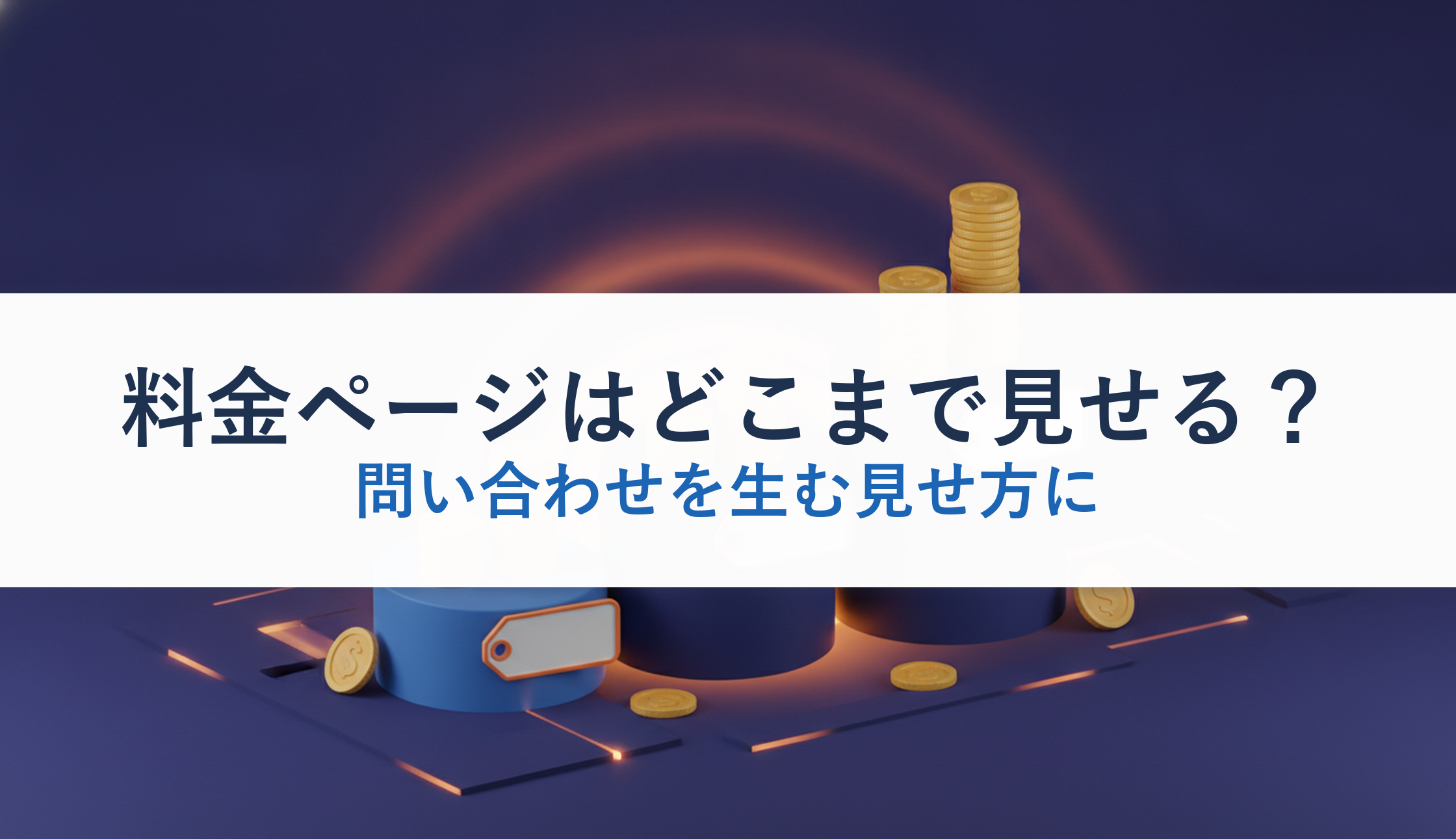 料金ページはどこまで見せる?|問い合わせを生む見せ方に