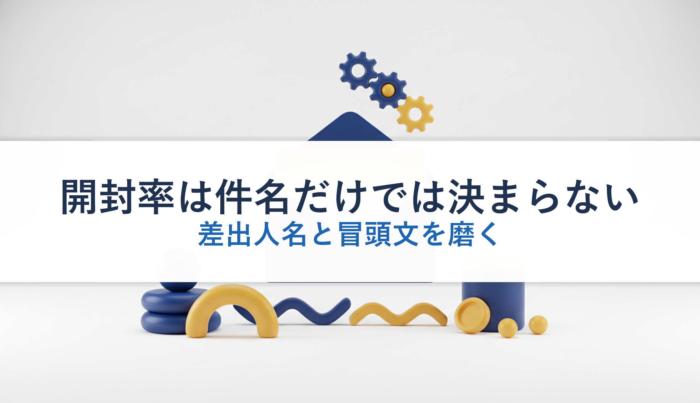 開封率は件名だけでは決まらない|差出人名と冒頭文を磨く