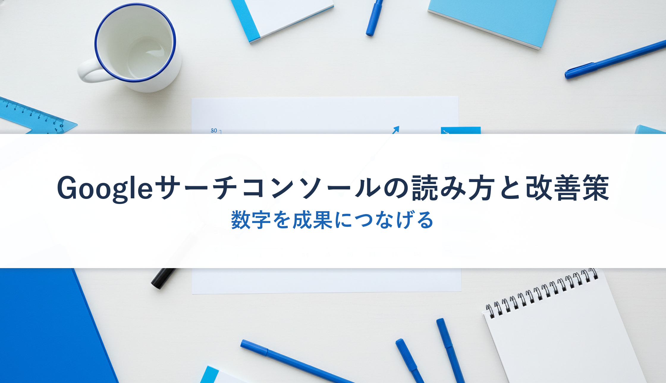 Googleサーチコンソールの読み方と改善策｜数字を成果につなげる
