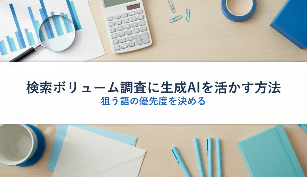 検索ボリューム調査に生成AIを活かす方法｜狙う語の優先度を決める