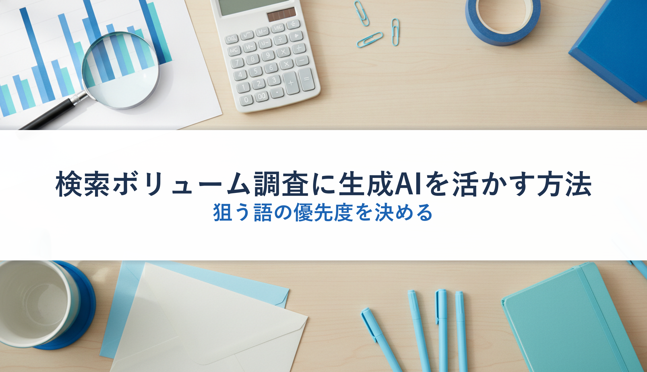 検索ボリューム調査に生成AIを活かす方法｜狙う語の優先度を決める
