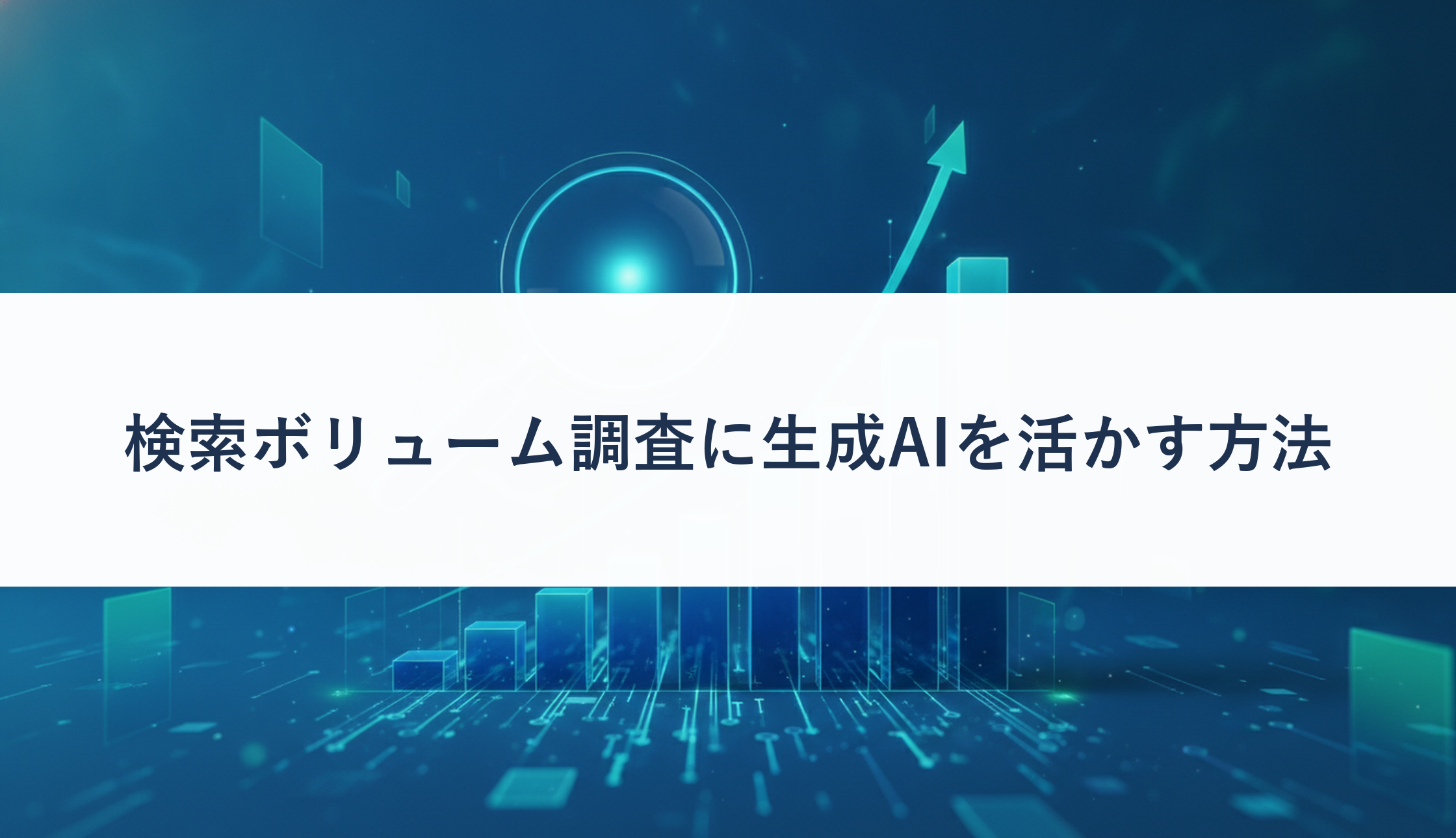 検索ボリューム調査に生成AIを活かす方法