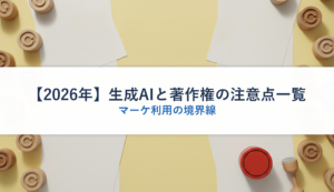 【2026年】生成AIと著作権の注意点一覧｜マーケ利用の境界線