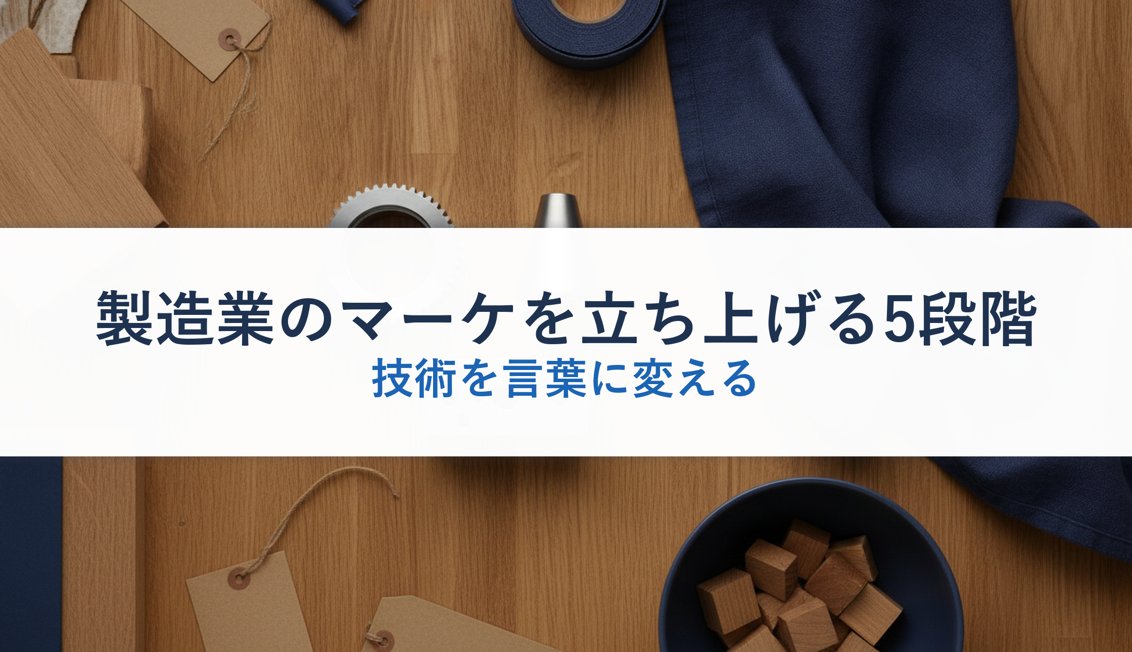 製造業のマーケを立ち上げる5段階｜技術を言葉に変える