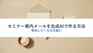 セミナー案内メールを生成AIで作る方法｜参加したくなる文面に