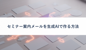 セミナー案内メールを生成AIで作る方法