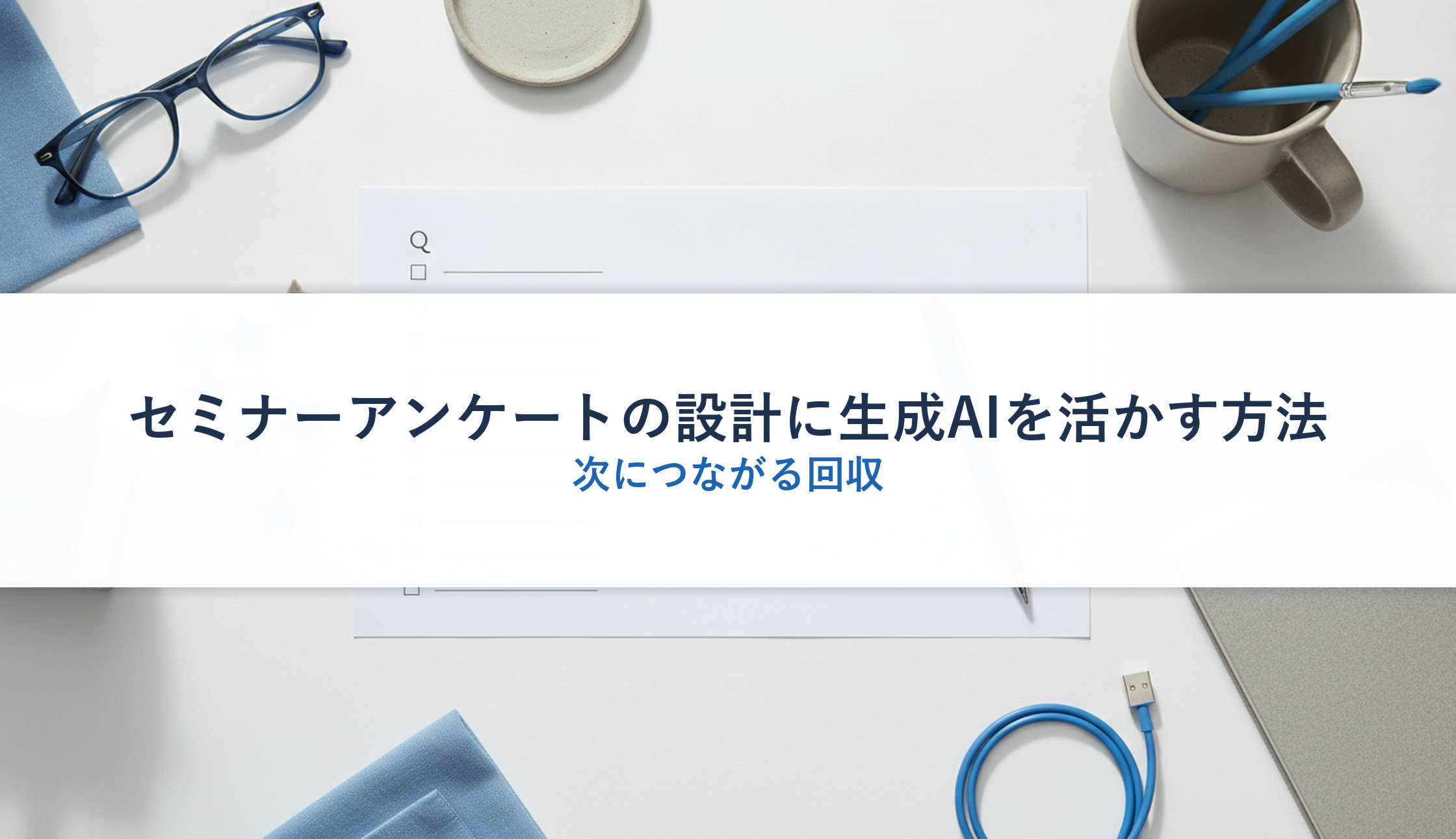 セミナーアンケートの設計に生成AIを活かす方法｜次につながる回収