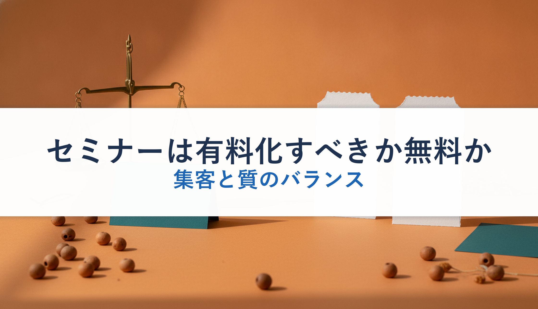 セミナーは有料化すべきか無料か｜集客と質のバランス