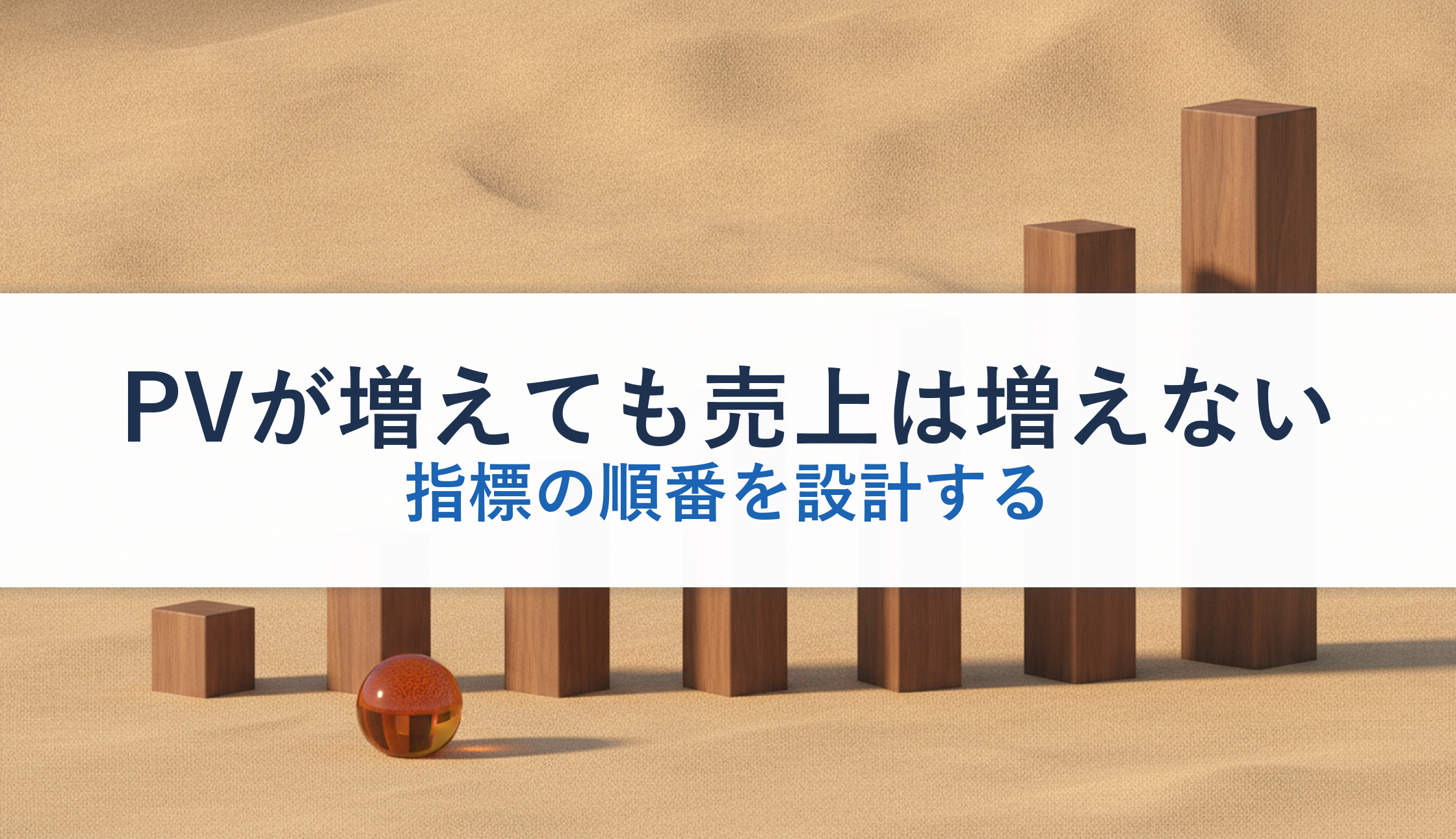 PVが増えても売上は増えない｜指標の順番を設計する