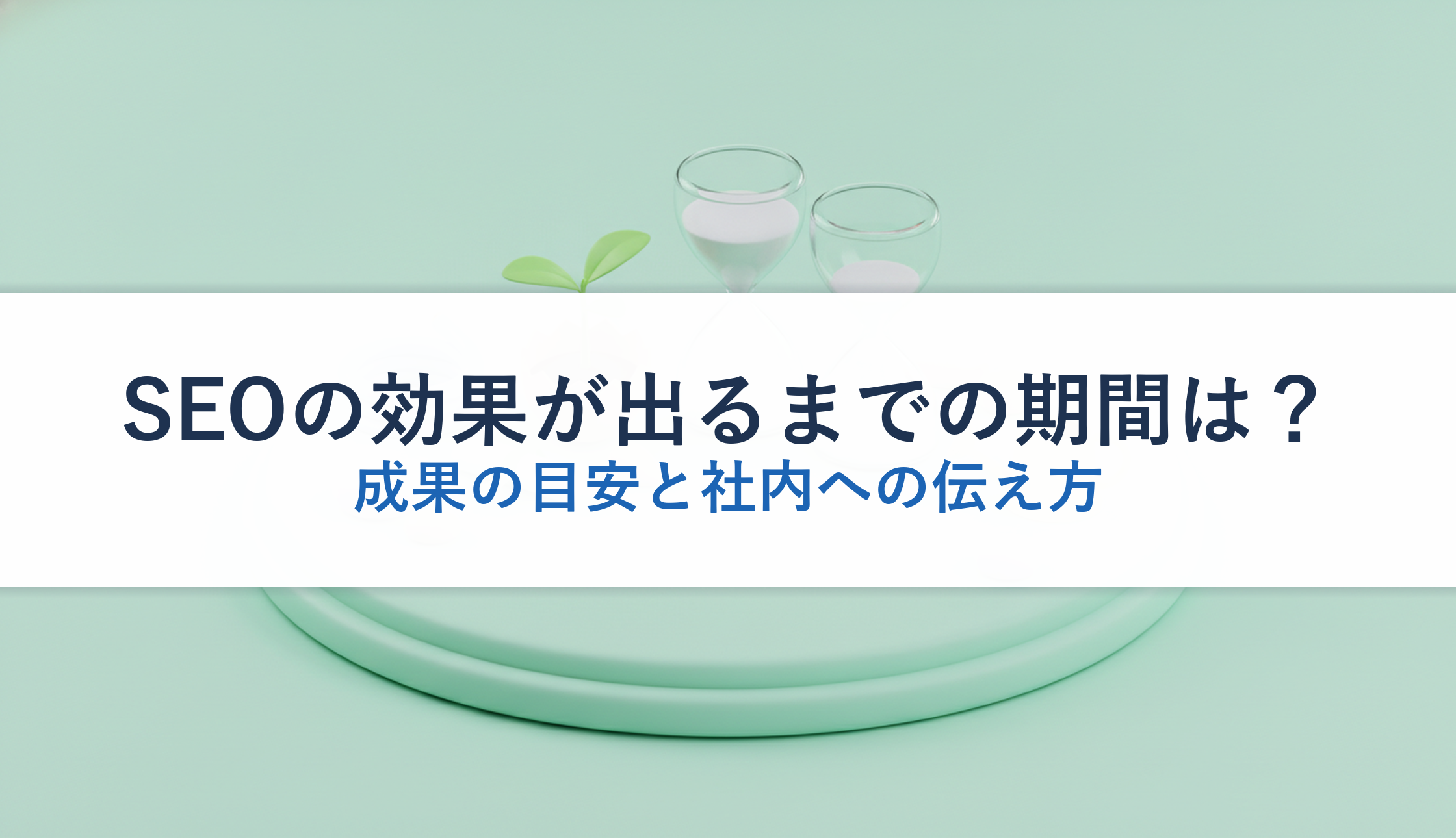 SEOの効果が出るまでの期間は？｜成果の目安と社内への伝え方