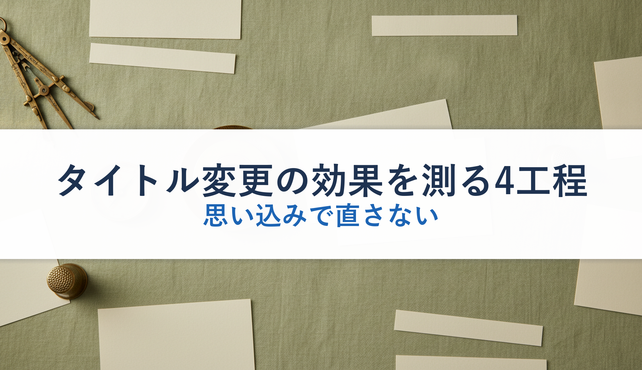 タイトル変更の効果を測る4工程|思い込みで直さない