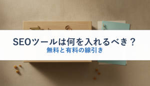 SEOツールは何を入れるべき？｜無料と有料の線引き