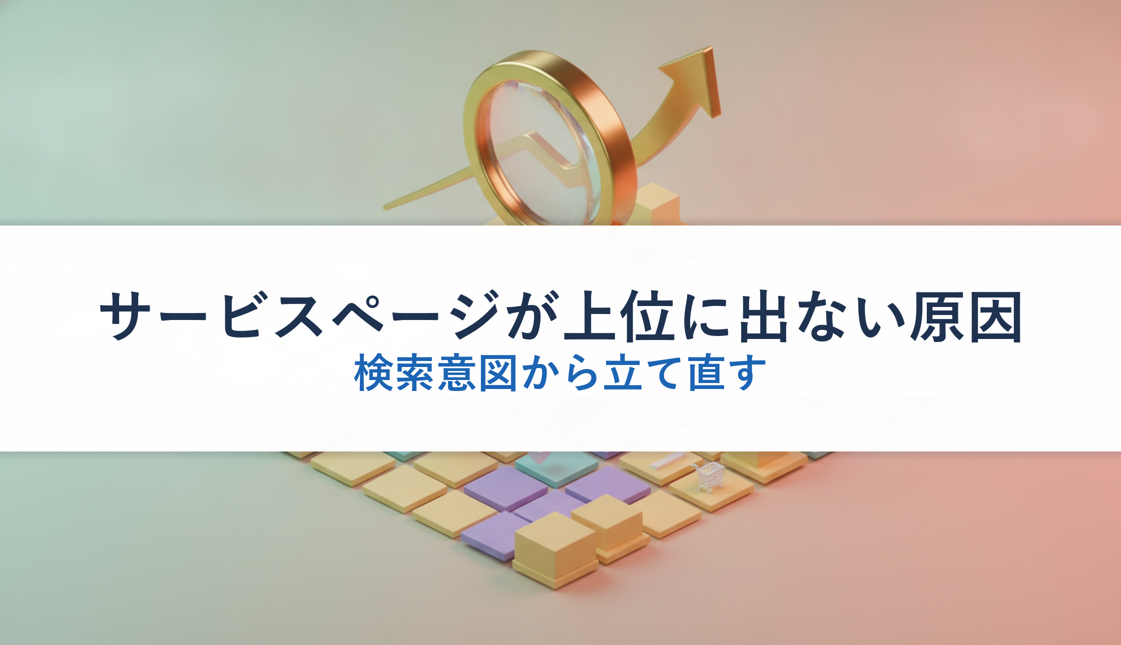 サービスページが上位に出ない原因｜検索意図から立て直す