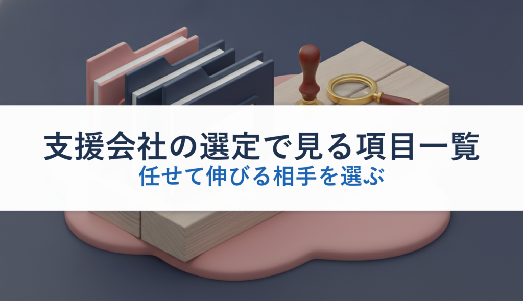 支援会社の選定で見る項目一覧｜任せて伸びる相手を選ぶ