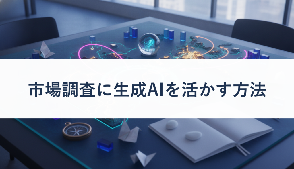 市場調査に生成AIを活かす方法