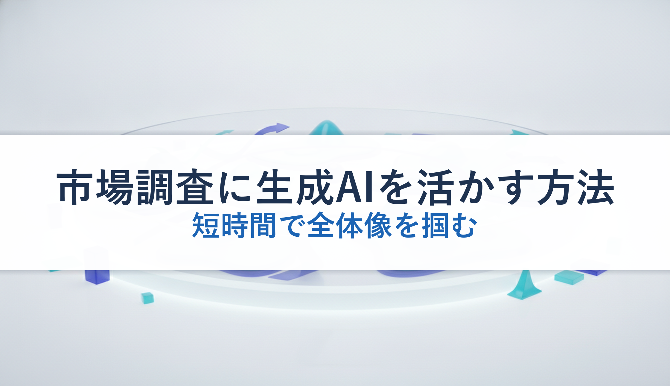 市場調査に生成AIを活かす方法｜短時間で全体像を掴む