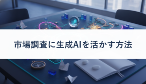 市場調査に生成AIを活かす方法