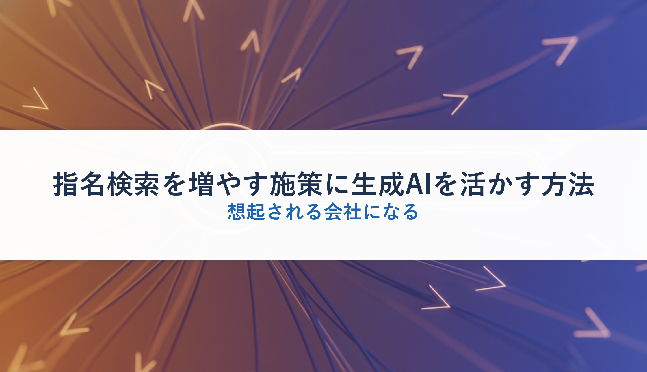 指名検索を増やす施策に生成AIを活かす方法｜想起される会社になる