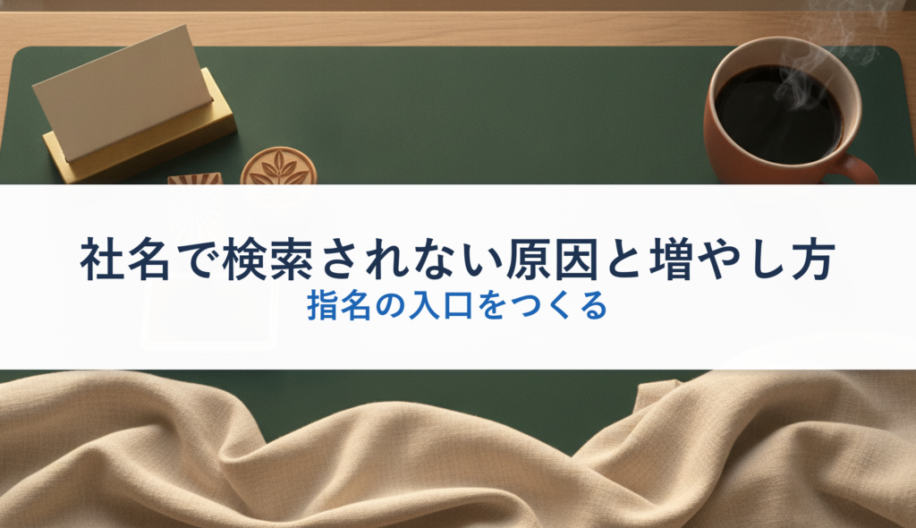 社名で検索されない原因と増やし方｜指名の入口をつくる