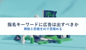 指名キーワードに広告は出すべきか｜無駄と防衛をAIで見極める