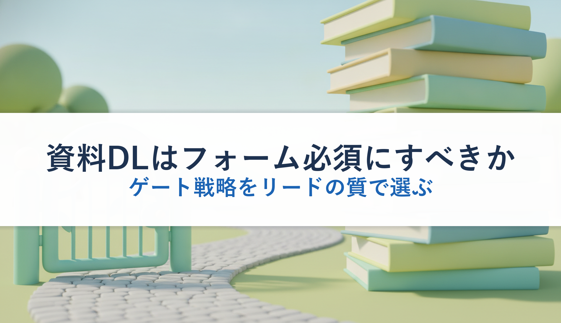 資料DLはフォーム必須にすべきか｜ゲート戦略をリードの質で選ぶ