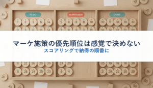 マーケ施策の優先順位は感覚で決めない｜スコアリングで納得の順番に