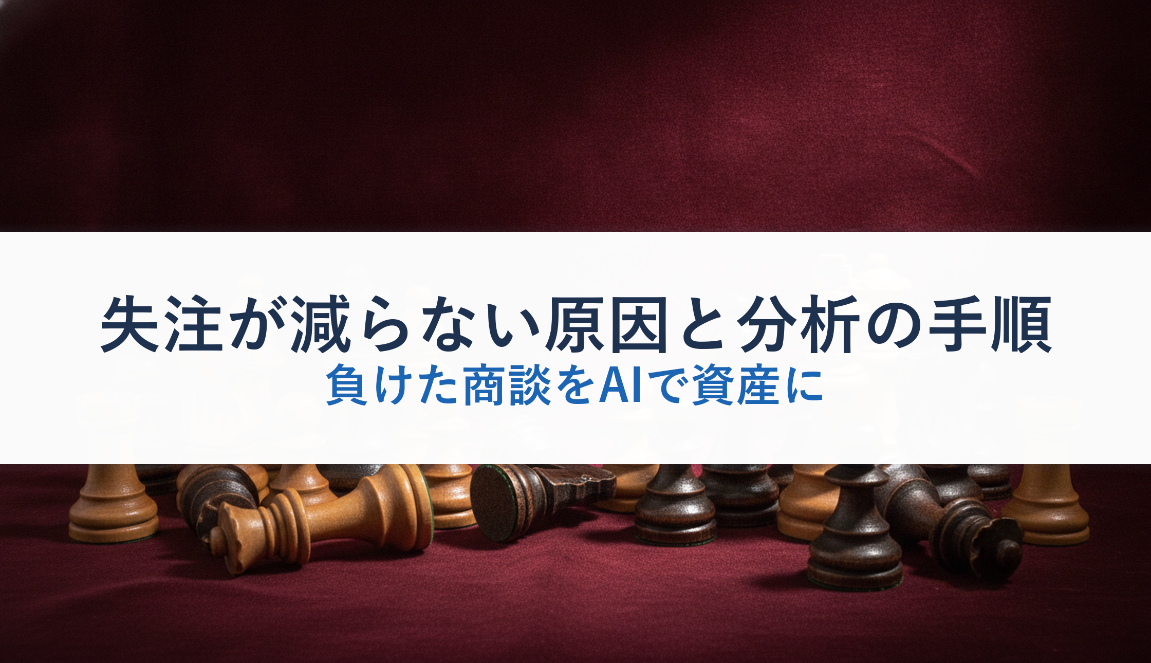 失注が減らない原因と分析の手順|負けた商談をAIで資産に